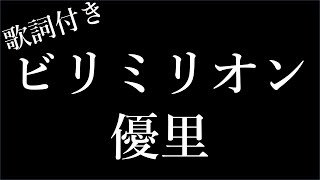 【4時間耐久】【優里】ビリミリオン  歌詞付き  Michiko Lyrics [upl. by Leighton732]