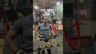 gymlife motivation fitzone gymexercises workoutzone gymmotivation fitneszone gymworkout gym [upl. by Assilat]