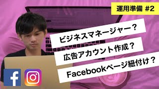 【ビジネスマネージャ設定】Facebookページを紐つけて広告アカウントを作成する方法 2 [upl. by Lezah]