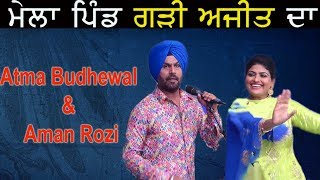 Atma Budhewal And Aman Rozi Live Performance Mela Garhi Ajit Singh Da [upl. by Quita]