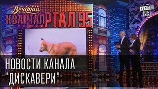 Новости канала quotДискавериquot  Вечерний Квартал 24 05 2014 [upl. by Ahsier]