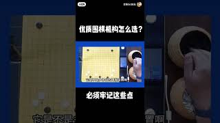 围棋机构怎么选？必须牢记这些点 [upl. by Zinn280]