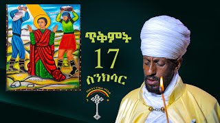 🛑ስንክሳር ጥቅምት 17 tikmt 17 senkesar👉እንኳን ለሰማዕቱ ቅዱስ እስጢፋኖስ ወርሃዊ በዓል በሰላም አደረሳችሁ አደረሰን። [upl. by Georgetta]