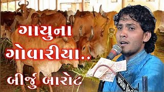 Gayu Na Govaliya  ગાયુ ના ગોવરીયા Birju Barot Live  GujaratiMoj [upl. by Yzdnil]