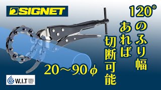 チェーンタイプで、幅広いサイズに対応可能「SIGNET チェーンパイプカッター 91140」 [upl. by Oakie866]