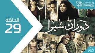 مسلسل دوران شبرا  الحلقة Dawaran Shubra Episode 29 [upl. by Weyermann]