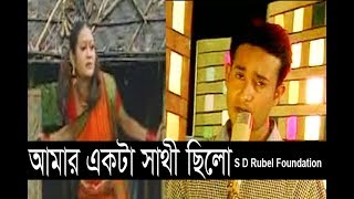 Amar Akta Sathi Chilo আমার একটা সাথী ছিলো S D Rubel  HD Video Song SDRF [upl. by Aria962]