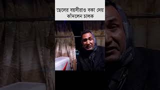 ছোট ভুলেও ছেলের বয়সী শিক্ষতরাও বকা দেয় মাইর দেয়  Bus Driver Interview  Soudia Silky shorts [upl. by Amoeji]