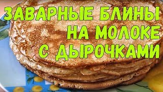 Заварные блины на молоке с дырочками [upl. by Accalia]