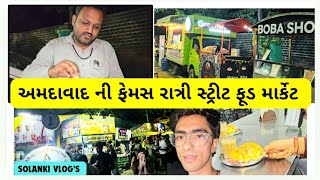 અમદાવાદ ની ફેમસ રાત્રી સ્ટ્રીટ ફૂડ માર્કેટ 🥤🍱🌮🍔  AHMEDABAD FAMOUS STREET FOOD [upl. by Lamrert614]