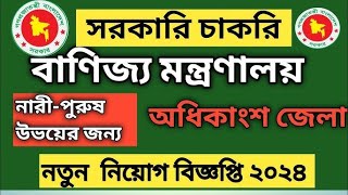 বাণিজ্য মন্ত্রণালয় নিয়োগ বিজ্ঞপ্তি ২০২৪MINCOM Job Circular 2024 [upl. by Pedersen]