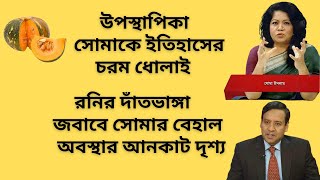 উপস্থাপিকা সোমাকে ইতিহাসের চরম ধোলাই  রনির দাঁতভাঙ্গা জবাবে সোমার বেহাল অবস্থার আনকাট দৃশ্য [upl. by Barnie666]