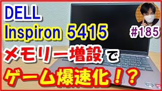 【Inspiron 5415】メモリ増設でゲームが爆速化！増設方法と比較検証結果をご紹介 DELL ノートPC【185 ぱぱしLive編集版】 [upl. by Zaob]