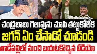 చంద్రబాబు గెలుపును చూసి తట్టుకోలేక జగన్ ఏం చేసాడో చూడండి తాడేపల్లిలో నుంచి బయటకొచ్చిన వీడియో I CBN [upl. by Amsaj499]