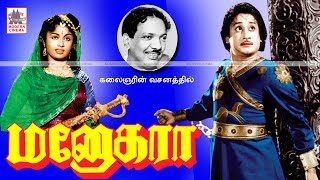 Manohara Full Movie  மனோகரா கலைஞரின் வசனத்தில் சிவாஜி T R ராஜகுமாரி நடித்த வரலாற்று படம் [upl. by Puiia]