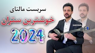 sarbast maltay xoshtren dawat 2024 سربست مالتاي خوشترين داوةت ٢٠٢٤ [upl. by Baudoin]