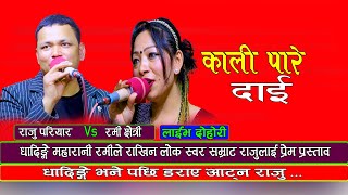 New Live Dohori  राजु पाउदा धादिङ्गे महारानी परिन मख्खै  Raju Pariyar Vs Ramee Chetri Maharani [upl. by Remus]