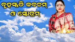 Dr Jayanti Mohapatra  Brihaspati Kavachm O Strotram [upl. by Alat]