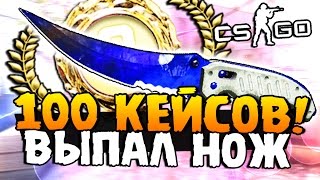 ОТКРЫВАЕМ 100 КЕЙСОВ  ВЫПАЛ НОЖ  ВОТ ЭТО ЖЕСТЬ CSGO [upl. by Neetsirk73]