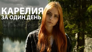 Карелия за один день  Рускеала  гайд для туристов [upl. by Simaj]