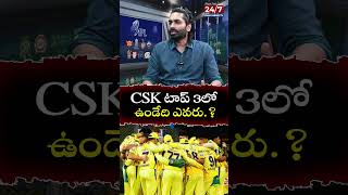 CSK టాప్ 3లో ఉండేది ఎవరు ipl2025 iplmegaauction2025 csk msdhoni rishabhpant 24by7filmynewstv [upl. by Eellac]