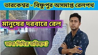 Tarakeswar Bisnupur Railway project  tarakeswar bishnupur rail line update  bhabadighi latest news [upl. by Adroj]