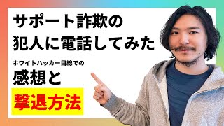 【ハッカーが解説】サポート詐欺に実際に電話してみた動画を観ながらニセ警告画面やウイルス感染についてトーク [upl. by Sacrod]