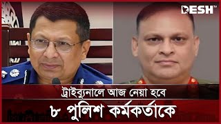 ট্রাইব্যুনালে তোলা হচ্ছে সাবেক আইজি সহ ৮ কর্মকর্তাকে  Crimes Tribunal  Student Movement  Desh TV [upl. by Ellah]