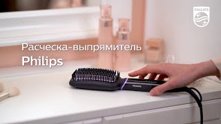 Расческавыпрямитель Philips BHH880 Прямые волосы c сохранением объема всего за 5 минут [upl. by Charles]