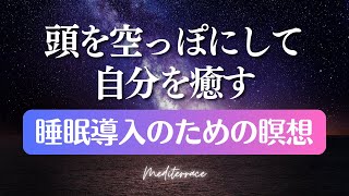 聞き流して 寝落ち 誘導瞑想 睡眠導入 リラックス 癒し ヒプノセラピー 自己信頼 ストレス低減 マインドフルネス瞑想ガイド [upl. by Selegna]