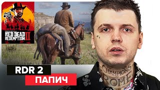 RED DEAD REDEMPTION 2 ПЛОХАЯ ИГРА  ПАПИЧ ОЦЕНИЛ [upl. by Lang652]