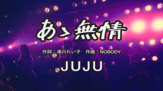 JUJU 『あゝ無情』 Music Video [upl. by Ymmak]