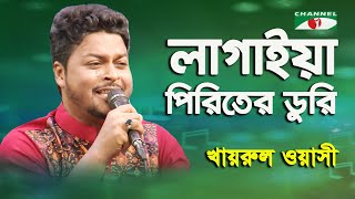 Lagaiya Piriter Duri  Khairul Wasi  Folk Song  Channel i [upl. by Karen475]