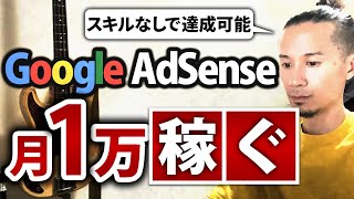 【超簡単です】GoogleAdSenseで月1万円の収益を稼ぐ方法！ブログ初心者必見 [upl. by Dutch]