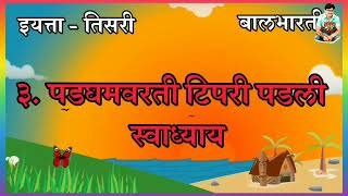 पडघमवरती टिपरी पडली स्वाध्याय बालभारती  इयत्ता तिसरी  padaghamvarti tipri padli swadhyay marathi [upl. by Asenej]