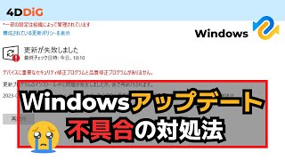 【KB5041585】Windowsのアップデートが不具合原因と対処方法｜Tenorshare 4DDiG｜2024年8月Windows Update KB5041587 [upl. by Marthe]