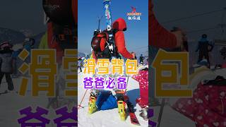 推荐适合带娃滑雪对背包，虽然是个Freeride包🤣 pitztal skiing 滑雪 滑雪教练 家庭滑雪 [upl. by Amada]