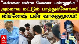 Vignesh On Doctor Attack  quotஎன்னை என்ன வேணாலும் பண்ணுங்கquotஅம்மாவ மட்டும் பாத்துக்கோங்க  விக்னேஷ் [upl. by Norreg]