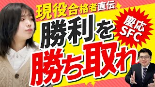 【総合型選抜・AO入試】慶應SFCで求められる人材とは？【実績がないと不合格！？】 [upl. by Augustine296]