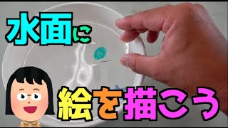 おもしろ科学実験 水のアーティストになろう 【How to draw a picture on the water】 [upl. by Grissom]