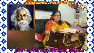 Nishitho Shoyone  নিশীথ শয়নে ভেবে রাখি মনে   Kanika Das New York USA  Rabindra Sangeet [upl. by Arelus170]