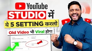 सभी Youtubers ये 5 Setting आज जरूर कर लेना  5 Most Important Setting of Youtube Studio In 2023 [upl. by Aroel]