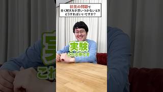 【質問】初見の問題で解き方が思いつかない時 QuizKnockと学ぼう [upl. by Emerson]