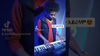 ሰው አይረሳም yosef ayalew mezmur music intro to musician beki [upl. by Wenda]