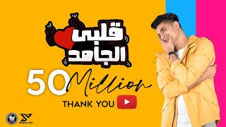 Albi El Gamed  Yahia Alaa Official Lyric Video  EXCLUSIVE  قلبي الجامد  يحيي علاء 2021 [upl. by Kcirdorb]