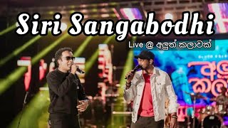 සිරි සඟබෝධි  Siri Sangabodhi  BnS live  Aluth Kalawak අලුත් කලාවක් [upl. by Danby]