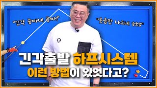 긴각출발 하프시스템 너무어렵죠  45도 코너각  옆돌리기뒤돌리기더블쿠션 다 가능합니다 [upl. by Kihtrak]