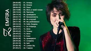 полный альбом Zemfira  Лучшие песни Zemfira 2018 [upl. by Lonna]