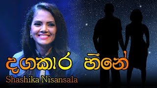 Dangkara Heene  Shashika Nisansala  දගකාර හීනේ  ශෂිකා නිසංසලා [upl. by Mcloughlin]