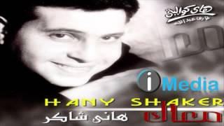 Hany Shaker  Mehtaglek  هاني شاكر  محتاجلك [upl. by Maitland]